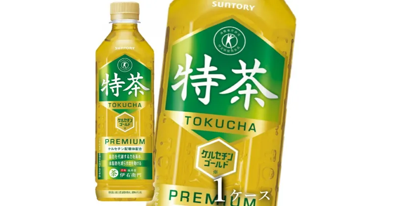 【ふるさと納税】15-101_サントリー 伊右衛門 特茶 500ml 24本（1ケース）｜ トクホ 特保 特定保健用食品 お茶 清涼飲料 ペットボトル 緑茶 脂肪 体脂肪 脂肪分解 お食事 食事 飲料 ドリンク ケルセチン ケルセチンゴールド ケルセチン配糖体