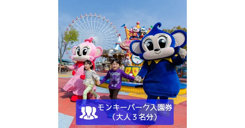 【ふるさと納税】12-12_日本モンキーパーク入園券（おとな3名） | モンキーパーク 遊園地 お出かけ 観光 チケット 犬山 体験 小旅行 体験 イベント テーマパーク 大人 3名分 入園券 ファミリー キッズ 家族旅行 スポット 春休み 夏休み 冬休み 旅行 愛知 岐阜