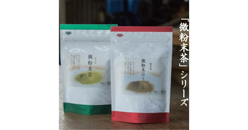 【ふるさと納税】12-10_微粉末茶セット（2種類）×3 ｜ 緑茶 ほうじ茶 粉末 お茶 ティーラテ 製菓材料 愛知 尾張