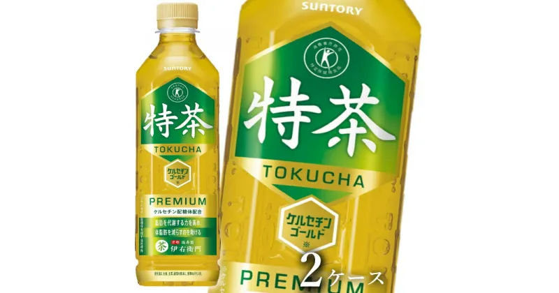 【ふるさと納税】30-9_サントリー 伊右衛門 特茶 500ml 48本（2ケース）｜ トクホ 特保 特定保健用食品 お茶 清涼飲料 ペットボトル 緑茶 脂肪 体脂肪 脂肪分解 お食事 食事 飲料 ドリンク 飲料類 ケルセチンゴールド ケルセチン配糖体