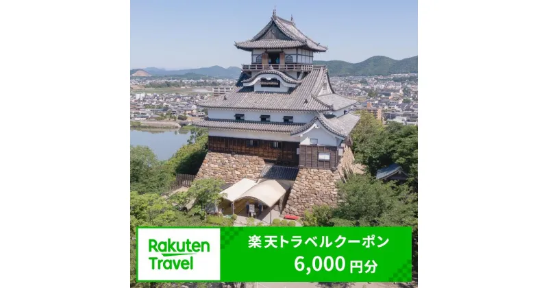 【ふるさと納税】愛知県犬山市の対象施設で使える楽天トラベルクーポン 寄付額20,000円 ｜ 6,000円分 電子チケット ふるさと納税 旅行 宿泊 宿泊券 チケット トラベル ホテル 旅館 ハイクラス 国宝犬山城 城 温泉 ファミリー ペア 電子チケット 愛知 名古屋 岐阜 愛知県