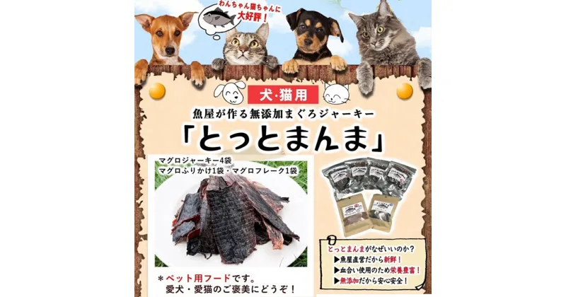 【ふるさと納税】10-20_とっとまんま【犬猫用のマグロジャーキー・フレーク・ふりかけ】 | ペットフード ドッグフード キャットフード 犬 猫 おやつ 無添加 マグロ ジャーキー とっとまんま 魚屋 魚 鮪 マグロ ペットのおやつ ペット いぬ ねこ 犬のおやつ 猫のおやつ 魚錠