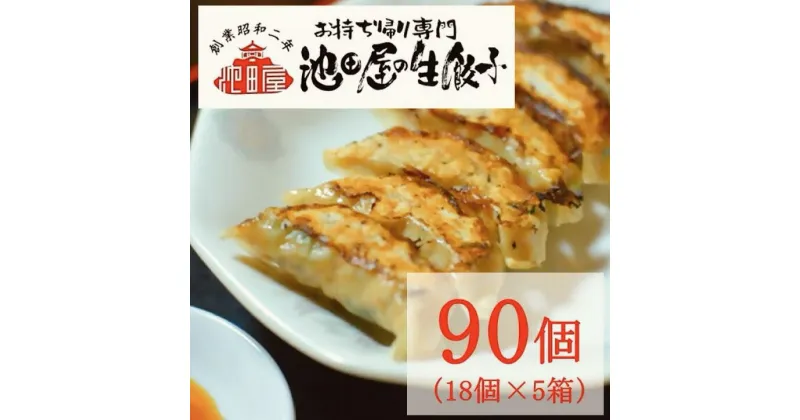 【ふるさと納税】14-20_中華料理 池田屋の冷凍生餃子 18個×5箱（合計90個）｜ たれ付き 冷凍餃子 冷凍生餃子 餃子 ぎょうざ 中華 中華料理 できたて 便利 簡単 お取り寄せ グルメ 池田屋 90個 尾張 愛知 岐阜 名古屋