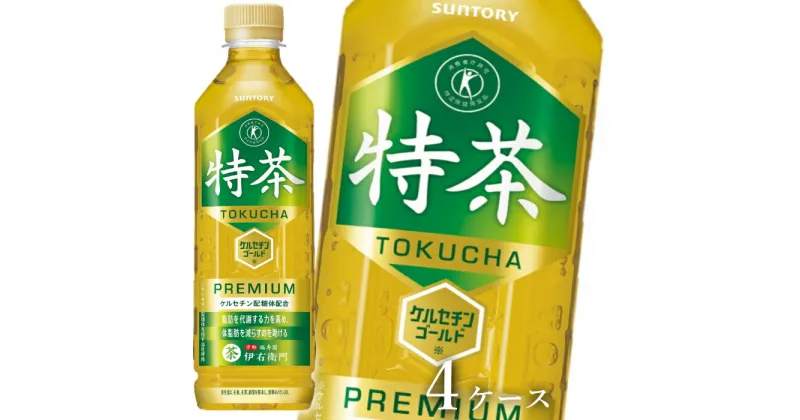 【ふるさと納税】60-2_サントリー 伊右衛門 特茶 500ml 96本（4ケース）｜ トクホ 特保 特定保健用食品 お茶 清涼飲料 ペットボトル 緑茶 脂肪 体脂肪 脂肪分解 お食事 食事 飲料 ドリンク 飲料類 ケルセチン ケルセチンゴールド ケルセチン配糖体