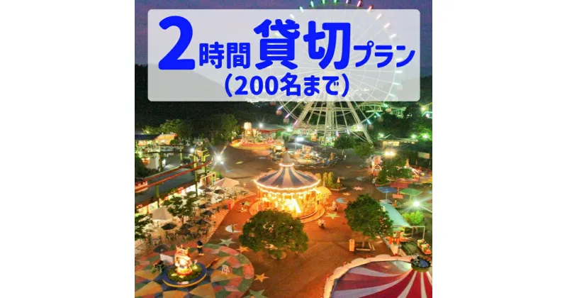 【ふるさと納税】3132-1_【要予約】夜のゆうえんち（日本モンキーパーク） 2時間貸切りプラン（200名まで) | 遊園地 お出かけ 観光 犬山 体験 イベント テーマパーク ファミリー 家族旅行 社員旅行 スポット 春休み 夏休み 冬休み 旅行 200人分 貸し切り 要予約 愛知 岐阜