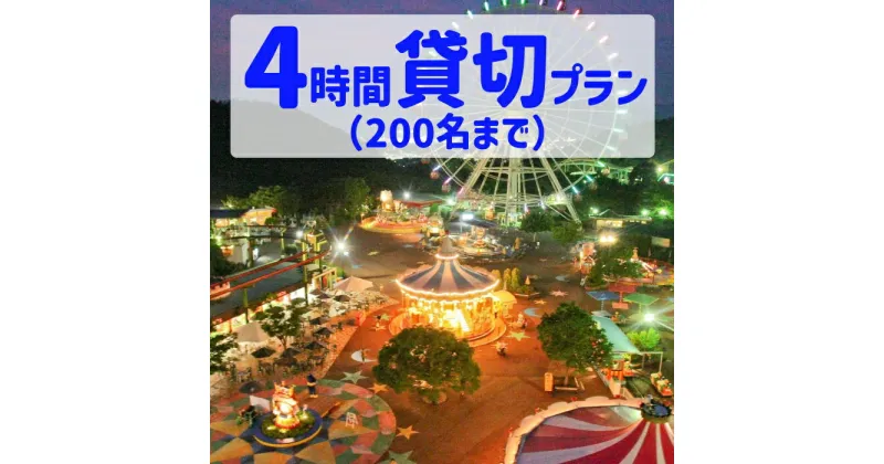 【ふるさと納税】5530-1_【要予約】夜のゆうえんち（日本モンキーパーク） 4時間貸切りプラン（200名まで) | 遊園地 お出かけ 観光 犬山 体験 イベント テーマパーク ファミリー 家族旅行 社員旅行 スポット 春休み 夏休み 冬休み 旅行 200人分 貸し切り 要予約 愛知 岐阜