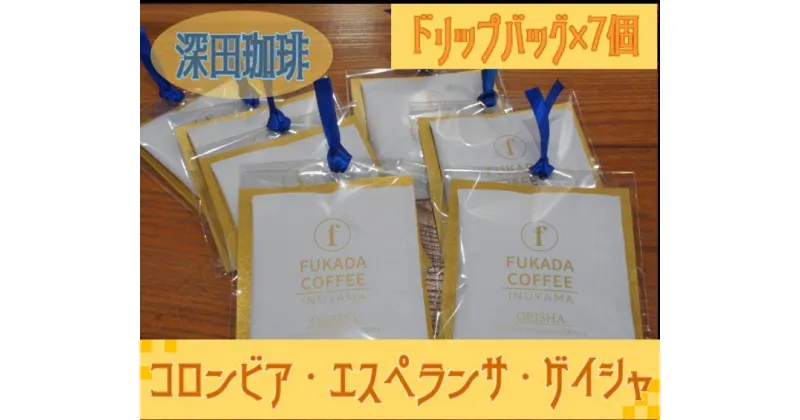 【ふるさと納税】10-40_【数量限定】コロンビア・エスペランサ・ゲイシャ・ドリップバッグ×7個（珈琲粉）｜ コーヒー 珈琲 コーヒー粉 珈琲粉 自家焙煎 飲料 ゲイシャ GEISHA ドリップ 数量限定 深田珈琲 セット