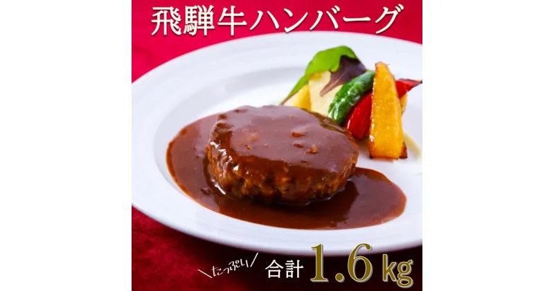 【ふるさと納税】14-31_La vita 飛騨牛ハンバーグ（冷凍）200g×8個｜ 飛騨牛 豚肉 ジューシー オリジナル 手づくり 肉汁 ハンバーグ 1.6kg 冷凍 1.6キロ レストラン 特製 手作り 解凍 イタリアンレストラン 牛肉 贅沢 ごほうび お取り寄せ グルメ 愛知