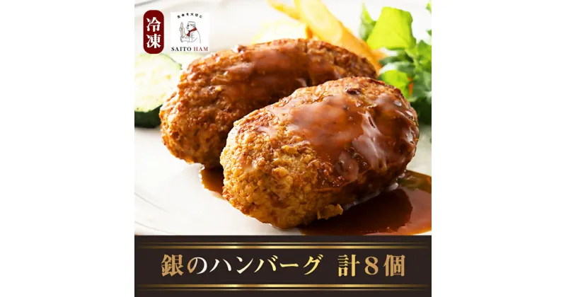 【ふるさと納税】17-18_銀のハンバーグギフト（無添加）｜ 100g×8個 冷凍 無添加 添加物不使用 ジューシー 肉汁 こだわり セット ごちそう 計800g サイトウハム SAITOHAM ハンバーグ 8個 レトルト お取り寄せ グルメ 冷凍 愛知 岐阜 尾張 名古屋