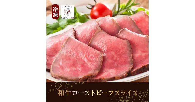 【ふるさと納税】19-9_和牛 ローストビーフ スライス（冷凍） ｜ たれ付き 和牛モモ肉 無添加 ギフト ドイツDLGコンクール銅賞 国産 和牛　家庭 赤身 牛肉 こだわり 手づくり製法 お試し ディナー オードブル 取り寄せ グルメ お歳暮 サイトウハム SAITOHAM 愛知 岐阜 尾張