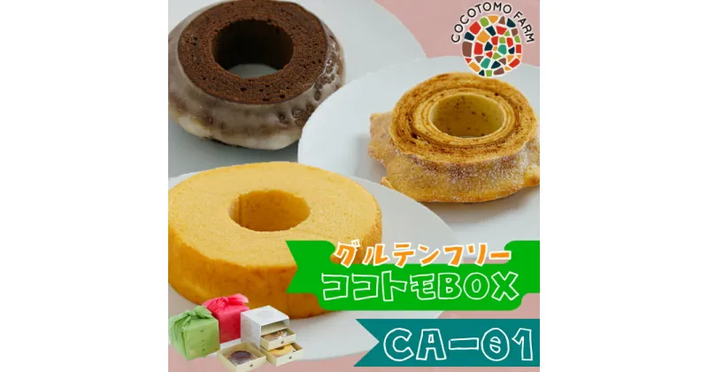 【ふるさと納税】21-16_自家製生米粉100%のしっとりバウムクーヘンが人気　ココトモBOX　CA-01｜バウムクーヘン お米 米粉 ソフト 玄米 ブラウニー セット 詰め合わせ スイーツ デザート ココトモ プチギフトバームクーヘン ヘルシー グルテンフリー愛知 尾張