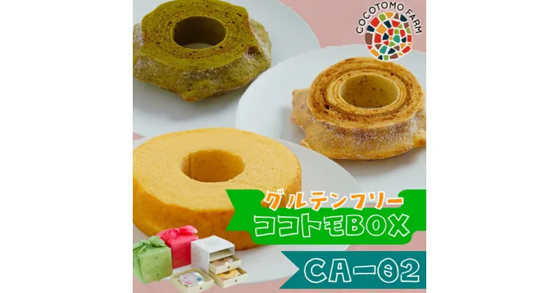 【ふるさと納税】21-17_自家製生米粉100%のしっとりバウムクーヘンが人気　ココトモBOX　CA-02｜バウムクーヘン お米 米粉 ソフト 白米 玄米 抹茶 セット 詰め合わせ スイーツ デザート ココトモ プチギフトバームクーヘン ヘルシー グルテンフリー愛知 尾張