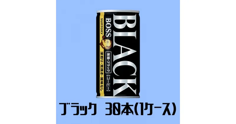 【ふるさと納税】12-41_サントリー ボス 無糖ブラック 1ケース （185g缶×30本入）｜ 缶コーヒー ブレンド 深煎り コーヒー 珈琲 無糖 ブラック BOSS