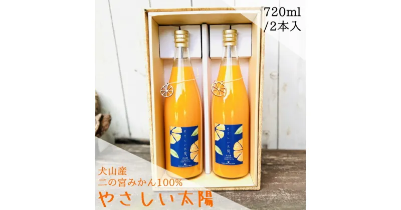 【ふるさと納税】13-56_犬山二の宮産 100％ストレート果汁 みかんジュース 「やさしい太陽」 720ml 2本入り 贈答BOX |　swan’s cafe みかん 二の宮みかん オレンジ みかんジュース オレンジジュース ストレート果汁 100パーセント