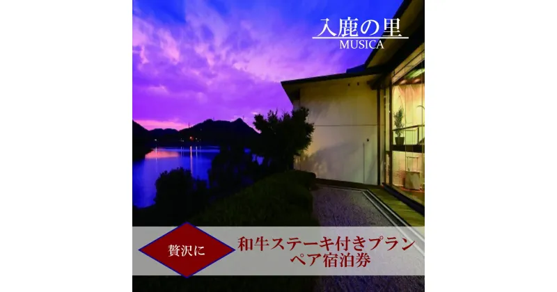 【ふるさと納税】110-20_【入鹿の里】スペシャルプラン 贅沢に和牛ステーキ付きプラン ペア宿泊券 | ペア宿泊券 2名分 1泊2食 ホテル 宿泊 休暇 会席料理 明治村 レイクビュー 愛知 岐阜 名古屋 温泉宿泊 旅行 観光 宿泊 宿泊券 チケット リーズナブル 愛知