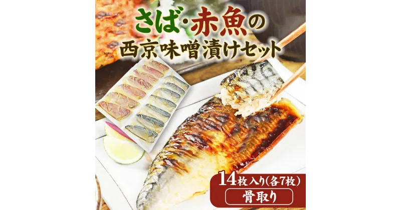 【ふるさと納税】15-37_骨取り西京味噌漬けセット（冷凍）ジョイフーズ｜西京漬け さば サバ 鯖 赤魚 骨なし 骨抜き 西京味噌 味噌漬 西京焼き 漬魚 2種類 14枚 1.4kg 小分け 個包装 真空パック 詰め合わせ 食べ比べ お取り寄せ 海の幸 魚介類 魚貝類 水産 おかず グルメ