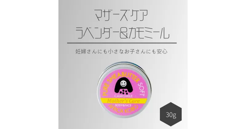 【ふるさと納税】16-19_ソフトシアバター マザーズケア ラベンダー＆カモミールの香り（保湿クリーム）30g | アフリカ工房 シアバター 保湿クリーム 赤ちゃん 子ども ベビー ナチュラル ナチュラル 化粧品 フェアトレード ボディクリーム ハンドクリーム 自然派 リラックス