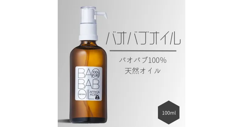 【ふるさと納税】21-20_100％バオバブオイル（保湿オイル）100ml | アフリカ工房 バオバブオイル 保湿オイル 赤ちゃん 子ども ベビー ナチュラル 化粧品 自然派 リラックス 保湿 スキンケア ヘアオイル マッサージオイル ネイルケア ペットケア ビタミンE フェアトレード