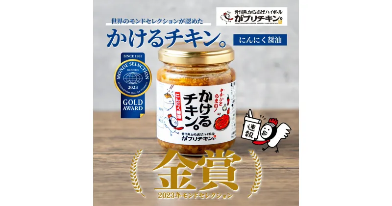 【ふるさと納税】7-1_かけるチキン。にんにく醤油仕立て（85g×4個）｜ がブリチキン チキン おかず 骨付鳥 おつまみ 酒 ビール ごはん ご飯 うどん 調味料 からあげ 唐揚げ ニンニク ガーリック ブラックペッパー パン グルメ グランプリ コンテスト こだわり オードブル