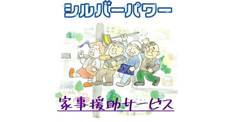 【ふるさと納税】16-102_「家事援助」サービス ｜ 援助 4時間 サポート 遠方 両親 祖父母 犬山市内 会話 話 片付け かたづけ 掃除 付き添い 洗濯