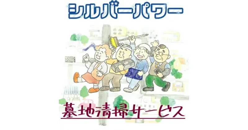 【ふるさと納税】16-101_「墓地清掃」サービス ｜ 援助 犬山市内 片付け かたづけ 掃除 除草 墓石洗い 墓石 墓 遠方 線香立て