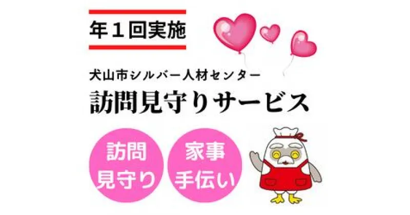 【ふるさと納税】18-7_訪問見守りサービス（年1回） ｜ 援助 犬山市内 片付け かたづけ 遠方 見守り 訪問 水やり サービス