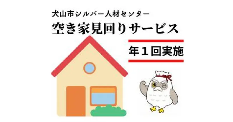 【ふるさと納税】15-28_空き家見回りサービス（年1回） ｜ 援助 犬山市内 遠方 サービス 報告 確認