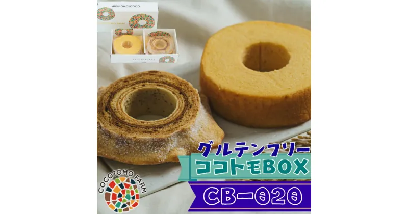 【ふるさと納税】15-39_自家製生米粉100%のしっとりバウムクーヘンが人気　ココトモBOX　CB-020｜バウムクーヘン お米 米粉 ソフト 白米 玄米 セット 詰め合わせ スイーツ デザート ココトモ プチギフトバームクーヘン ヘルシー グルテンフリー愛知 尾張