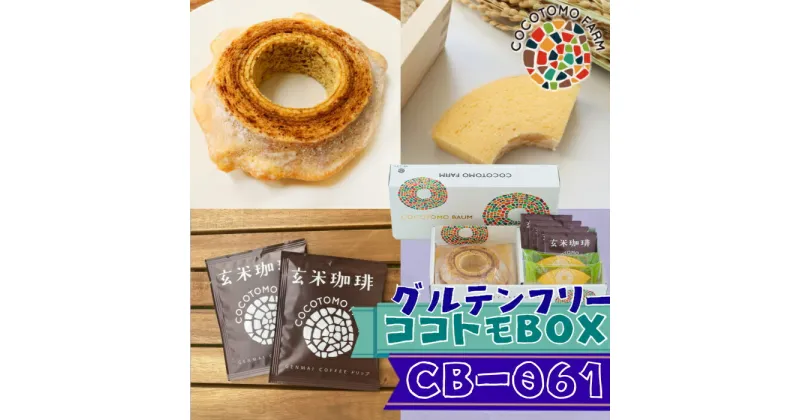 【ふるさと納税】17-25_自家製生米粉100%のしっとりバウムクーヘンが人気　ココトモBOX　CB-061｜バウムクーヘン お米 米粉 ソフト 玄米 セット 詰め合わせ スイーツ デザート ココトモ プチギフトバームクーヘン ヘルシー グルテンフリー愛知 尾張 ノンカフェイン 玄米珈琲