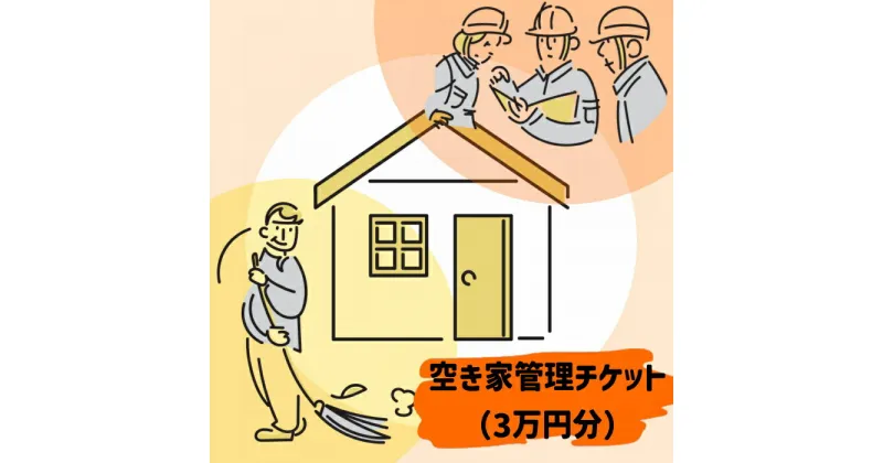 【ふるさと納税】105-1_空き家管理チケット（30,000円分利用券） ｜点検 犬山市内 報告 プチメンテナンス 遠方 管理 屋根 外壁 サービス 塗装 草刈り 洗浄 剪定