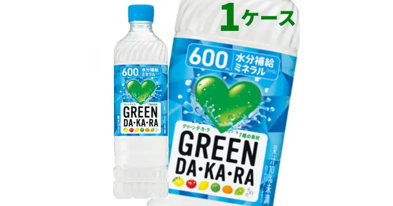 【ふるさと納税】11-43_サントリー GREEN DA・KA・RA 600ml 24本（1ケース）｜ スポーツドリンク 清涼飲料 ペットボトル スポーツ飲料 1ケース 24本 熱中症対策 水分補給 カフェインゼロ お食事 食事 飲料 ドリンク グリーンダカラ グリーン ダカラ DAKARA 送料無料