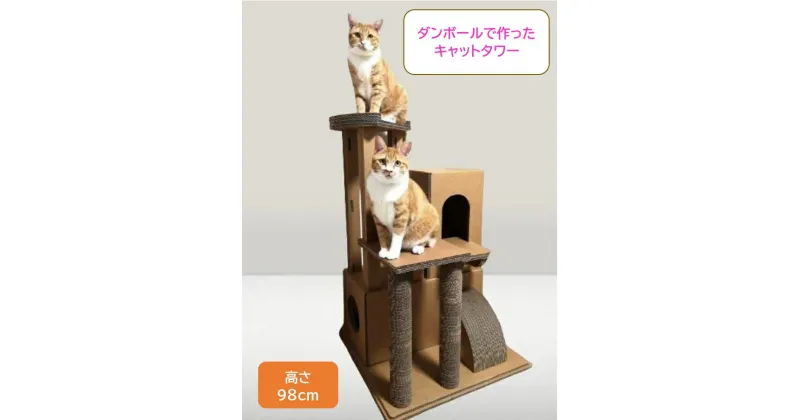 【ふるさと納税】44-3_【ダンボール家具・トイ】キャットタワー｜キャットタワー 段ボール 強化ダンボール 爪とぎ ネコちゃん リサイクル 猫ハウス 爪とぎ 運動不足解消 SDGs エコ オリジナル