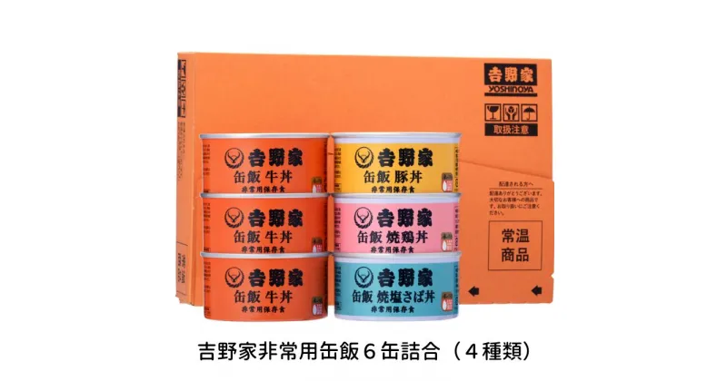 【ふるさと納税】17-4_吉野家非常用缶飯6缶詰合（4種類） | 缶詰 非常食 保存食 防災 災害 地震 台風 豪雨 防災グッズ 災害グッズ 災害用品 災害対策 避難用品 備蓄 長期保存 金のいぶき 玄米 牛丼 豚丼 焼鳥丼 焼塩さば丼 牛肉 丼 どんぶり 登山 キャンプ 送料無料