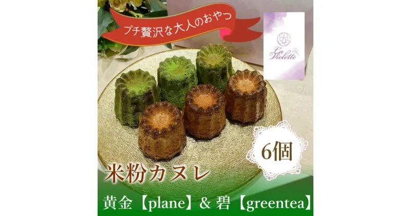 【ふるさと納税】14-44_【米粉カヌレ】黄金【plane】＆碧【greentea】ハーフ｜カヌレ 米粉 グルテンフリー プレーン バニラ グリーンティー 抹茶 スイーツ お菓子 焼き菓子 洋菓子 おやつ おいしい ご褒美 プレゼント 贈答 贈り物 お取り寄せ laviolette 送料無料