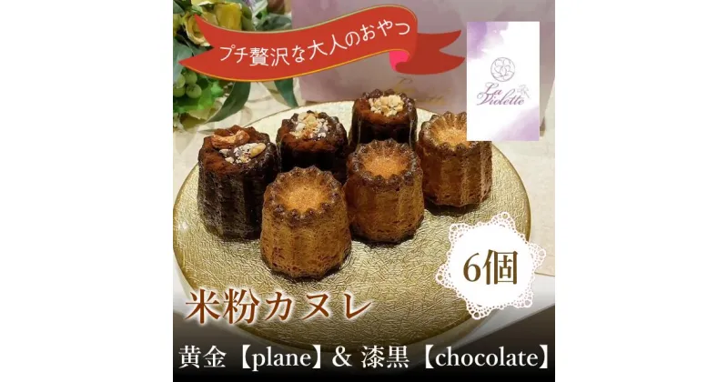 【ふるさと納税】14-45_【米粉カヌレ】黄金【plane】＆漆黒【chocolate】ハーフ｜カヌレ 米粉 グルテンフリー プレーン バニラ ラム酒 チョコレート 高カカオ スイーツ お菓子 焼き菓子 洋菓子 おやつ ご褒美 プレゼント 贈答 贈り物 お取り寄せ laviolette 送料無料