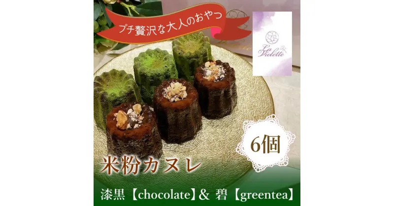 【ふるさと納税】14-46_【米粉カヌレ】漆黒【chocolate】＆碧【greentea】ハーフ｜カヌレ 米粉 グルテンフリー 抹茶 チョコレート 高カカオ スイーツ お菓子 焼き菓子 洋菓子 おやつ 大人のおやつ おいしい ご褒美 プレゼント 贈答 贈り物 お取り寄せ laviolette 送料無料