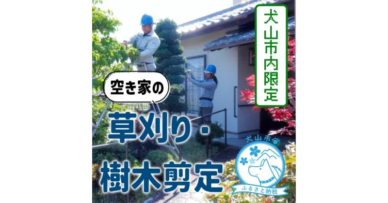 【ふるさと納税】334-1_【要予約】犬山市内の空き家 草刈り・樹木剪定｜空き家 庭 お手入れ ケア 遠方 草刈り 剪定 犬山限定