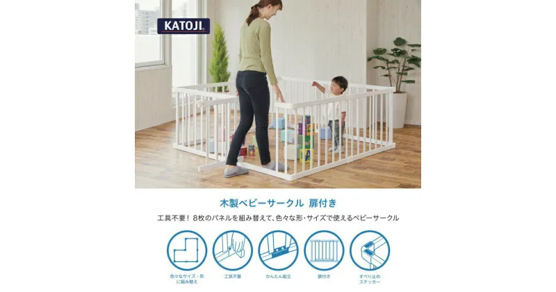 【ふるさと納税】59-1_木製ベビーサークル 扉付（ホワイト） ｜ カトージ KATOJI ブランド 子育て ベビー用品 赤ちゃん キッズ 子ども 子供 サークル ベビーサークル ベビー かわいい 木製 家具 天然木 ホワイト 白