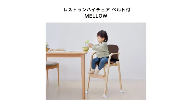 【ふるさと納税】94-1_レストランハイチェア ベルト付 MELLOW（ブラウン）｜カトージ KATOJI 子ども 子供 椅子 ブランド 子育て 家具 おしゃれ 赤ちゃん ベビー 安全 安心 ハイチェア 木製 子供用 キッズ イス 椅子 ベルト付 クッション お食事 ダイニング 抗菌 衛生