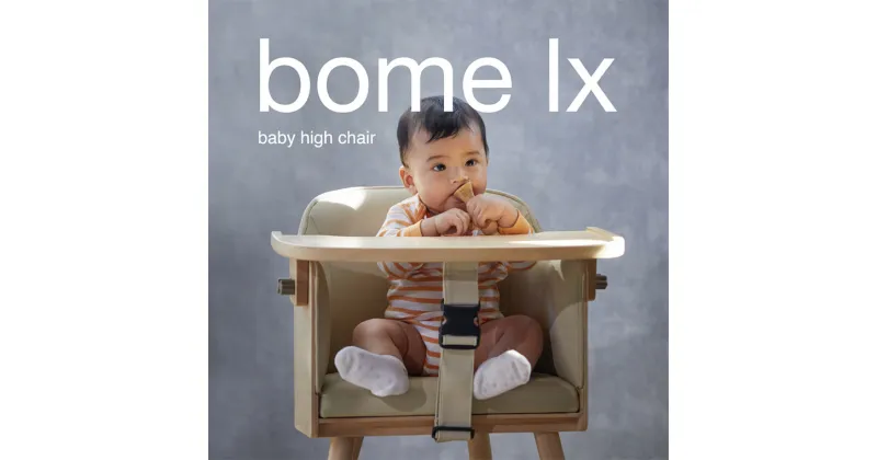 【ふるさと納税】144-1_ハイチェア bome lx（ナチュラル）｜カトージ KATOJI 子ども 赤ちゃん 子供 幼児 椅子 ブランド 子育て 家具 おしゃれ かわいい 完成品 折りたたみ ハイチェア キッズチェア 高さ調整 チャイルドチェア 温かみ ナチュラル 子供用 ダイニング 曲木