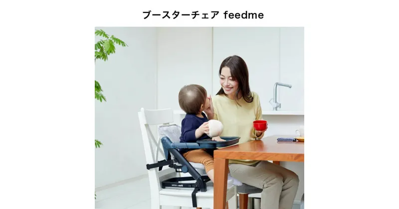 【ふるさと納税】37-7_ブースターチェア feedme（ホワイト）｜ カトージ KATOJI ブランド 子育て 子ども 子供 お座り おしゃれ かわいい 赤ちゃん ベビー ベビーチェア チェア 赤ちゃん用チェア 椅子 家具 持ち運び