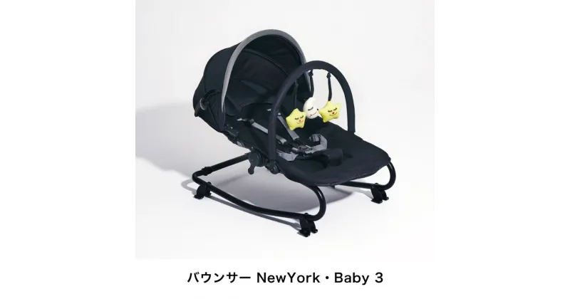 【ふるさと納税】51-8_ベビーバウンサー NewYork・Baby 3｜ カトージ KATOJI ブランド 子育て 子ども 子供 椅子 コンパクト かわいい バウンサー リクライニング ベビーチェア お遊び お昼寝 お食事 トイバー付 月 星 NewYorkBaby ロングセラー