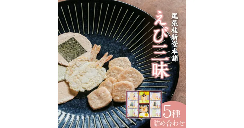 【ふるさと納税】えび三昧【海老せんべい】 菓子 和菓子 えび おやつ 煎餅 海の幸 えびせん お土産 贈り物 ギフト 贈答用 個包装 常滑 常温保存 送料無料