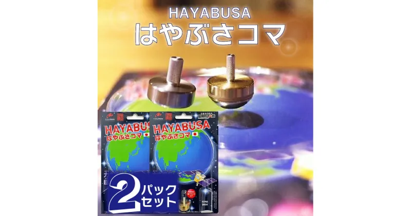 【ふるさと納税】はやぶさコマ 2パックセット はやぶさ こま 日本製 国産 全日本製造業コマ大戦 地球 金属 プレゼント 小学生 おもちゃ 子供 遊び 室内 男の子 女の子 親子で遊べる 室内 土俵 送料無料