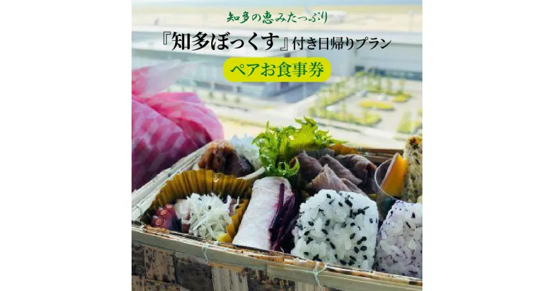 【ふるさと納税】知多の恵みたっぷり『知多ぼっくす』付き日帰りプラン ペアお食事券 ホテル 観光 日帰り 食事 ホテルステイ ランチ 昼食 知多半島 愛知県 常滑市 2名 ペアチケット 利用券 お出かけ 送料無料