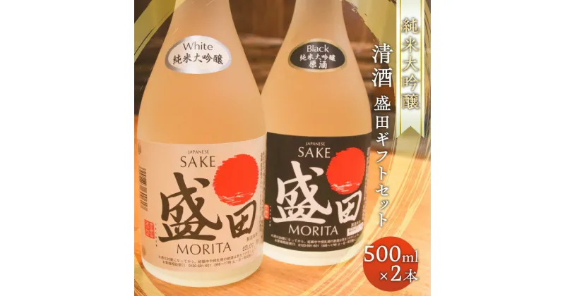 【ふるさと納税】清酒 盛田 ギフトセット 500ml × 2本 日本酒 精米歩合50% 蔵元 酒蔵 純米大吟醸 原酒 五百万石 湧水 お酒 酒 盛田ブラック 盛田ホワイト 国産米 米こうじ 送料無料