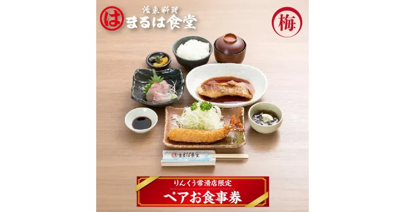 【ふるさと納税】 まるは食堂 りんくう常滑店限定 ペア お食事券【梅】 食事 まるは ランチ お食事チケット 海鮮料理 エビフライ 和食 ごはん 人気 コース おまかせ料理 デート 女子会 母の日 父の日 プレゼント 海の幸 活魚 魚料理 送料無料