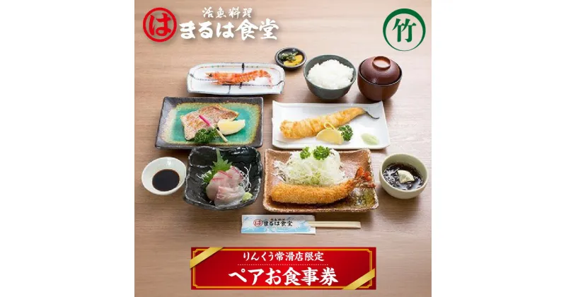 【ふるさと納税】 まるは食堂 りんくう常滑店限定 ペア お食事券【竹】 まるは 魚料理 刺身 エビフライ エビの塩焼き 海老 コース料理 鮮魚 料理 海の幸 ランチ ディナー ペアチケット 海鮮料理 人気 コース おまかせ料理 デート 女子会 母の日 父の日 グルメ 送料無料