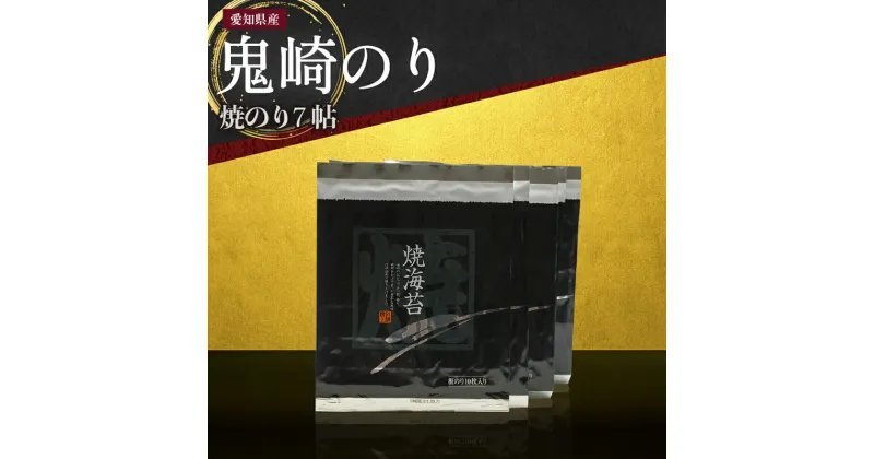 【ふるさと納税】【鬼崎漁港 テレビで紹介されました】鬼崎のり 焼のり 7帖 愛知県産 高級海苔 おにぎり 木曽三川の海水 伊勢湾 弁当 海の幸 おにぎらず 食品 ボトル 贈答用海苔 焼きのり 手巻き寿司 プレミアム 海苔セット 海鮮 パリパリ 常温保存 送料無料