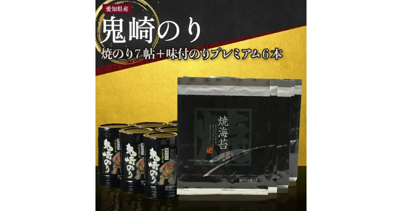 【ふるさと納税】【鬼崎漁港 テレビで紹介されました】鬼崎のり 焼のり 7帖 ＋ 味付のりプレミアム 6本 愛知県産 高級海苔 おにぎり 木曽三川の海水 伊勢湾 味付け海苔 弁当 海の幸 おにぎらず 贈答用海苔 焼きのり 手巻き寿司 プレミアム 海苔セット 海苔 常温保存 送料無料